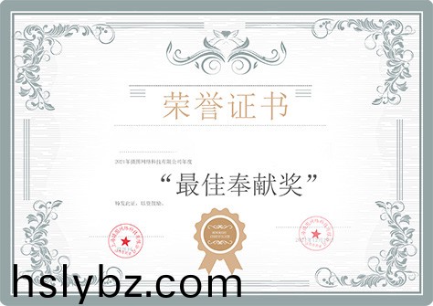 榮譽(yù)(yu)證書